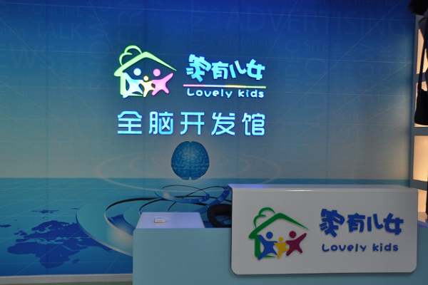 家有儿女全脑开发加盟怎么样