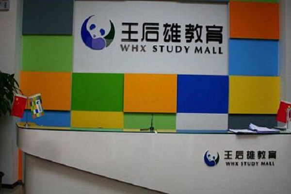 王后雄教育加盟电话，品牌怎么样