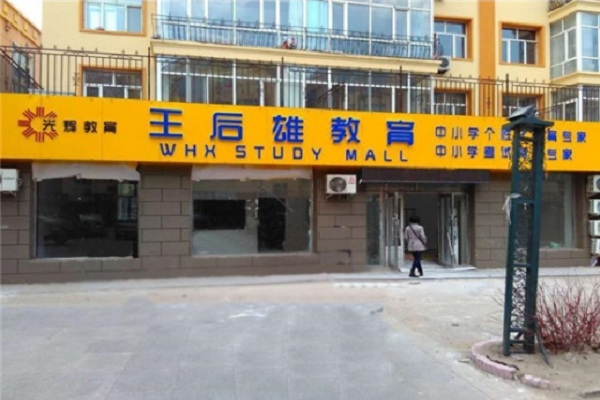 王后雄教育加盟电话，品牌怎么样