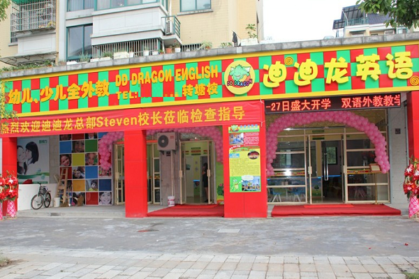迪迪龙英语加盟条件
