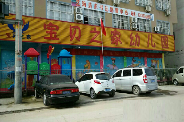 宝贝之家幼儿园加盟要求