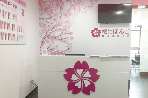 樱花国际日语可以加盟吗