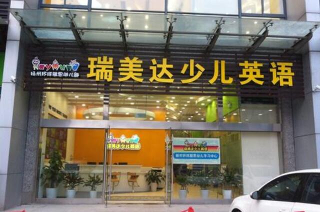 瑞美达少儿英语加盟多少钱