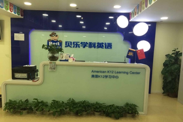 贝乐学科英语加盟条件