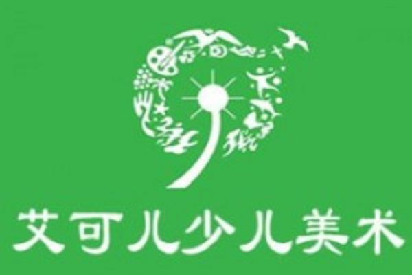艾可儿少儿美术馆加盟费多少
