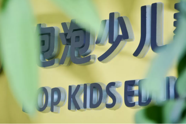 新东方少儿泡泡英语加盟费