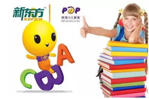 新东方少儿泡泡英语加盟费