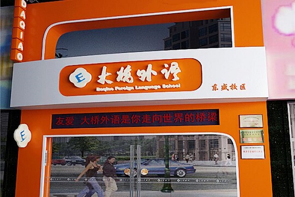 石家庄大桥外语加盟怎么样