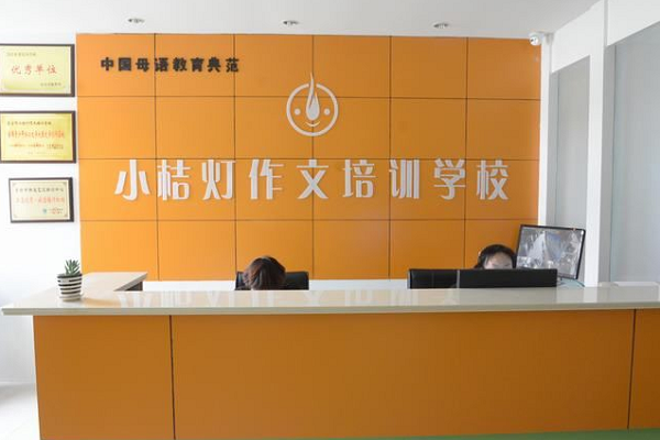 宜昌小桔灯作文加盟电话