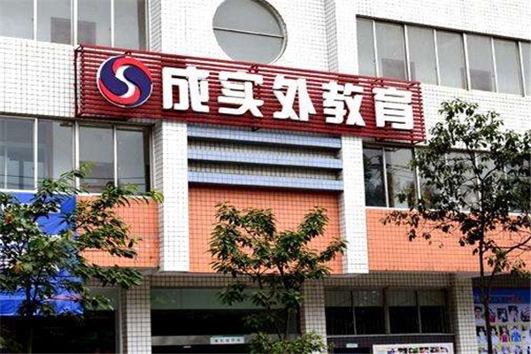 成实外教育发展怎么样