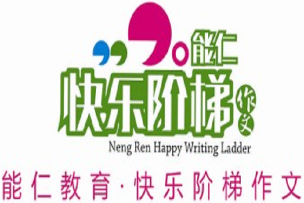 快乐阶梯作文加盟费用是多少