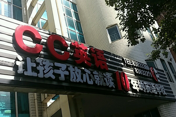 贵阳市cc英语学校可以加盟吗