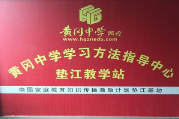 黄冈教育