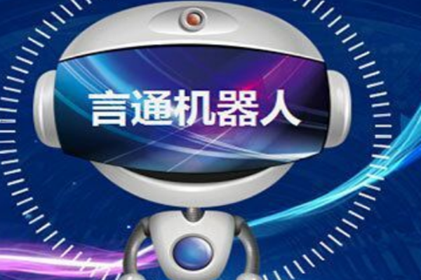 言通智能语音机器人加盟怎么样