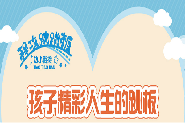 跳跳板幼小衔接