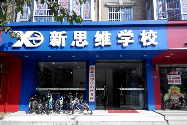 成都新思维学校如何加盟