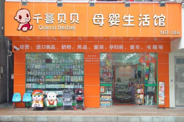 千喜贝贝加盟费是多少