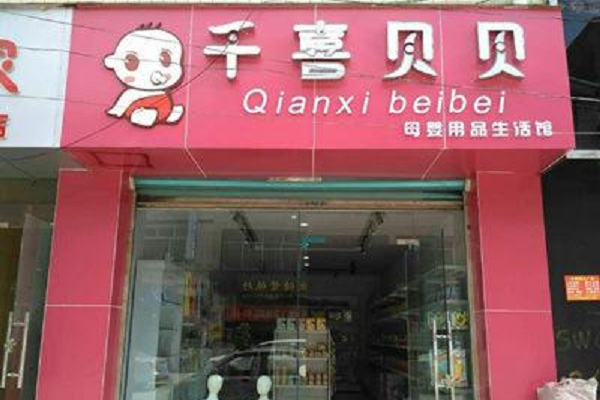 千喜贝贝加盟费是多少
