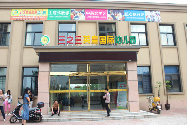 三之三幼儿园加盟费