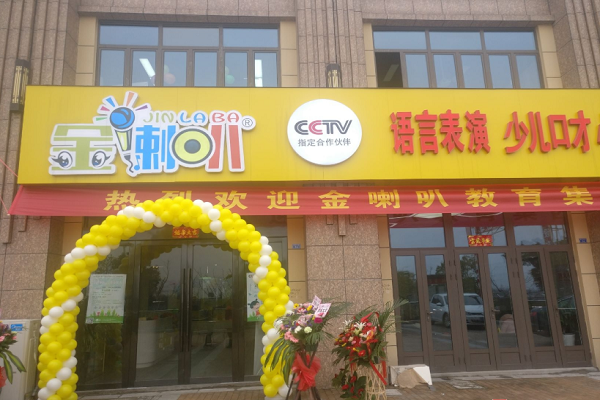 金喇叭口才
