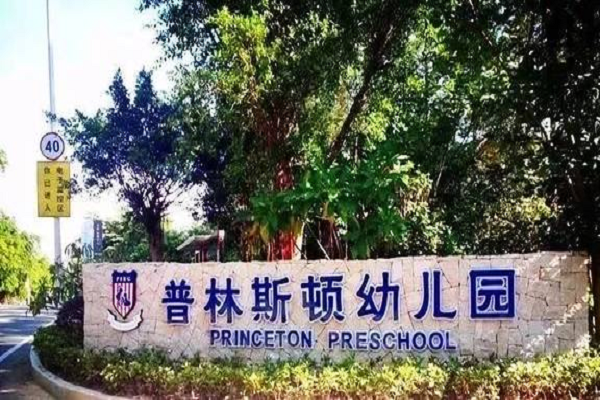 普林斯顿幼儿园加盟电话