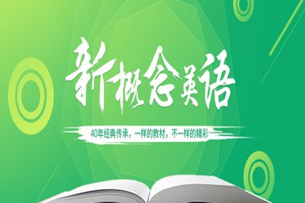 新概念英语加盟怎么样