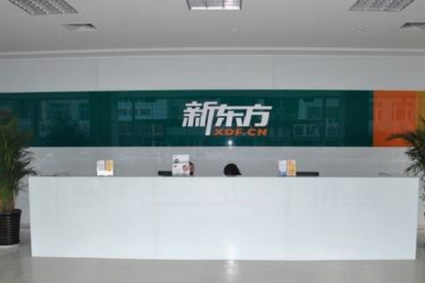 新东方加盟条件和费用多少