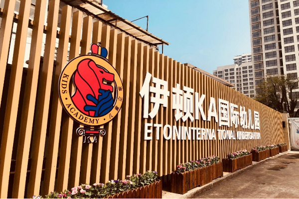 伊顿幼儿园加盟费是多少