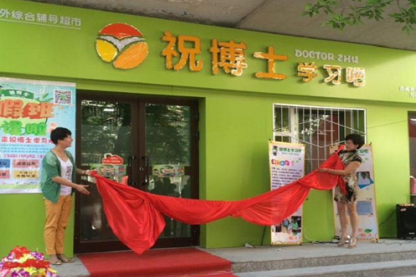 祝博士教育连锁加盟价格