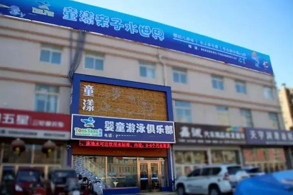 童漾游泳俱乐部总部在哪