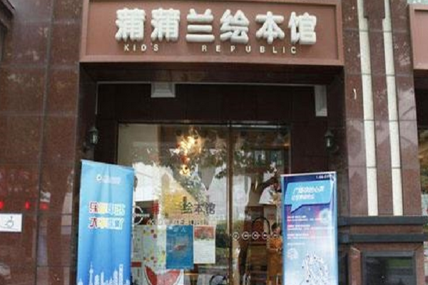 北京蒲蒲兰绘本馆加盟费