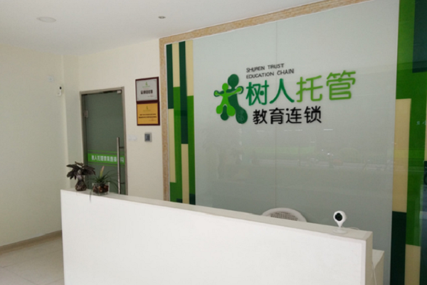 小学生托管加盟哪家好