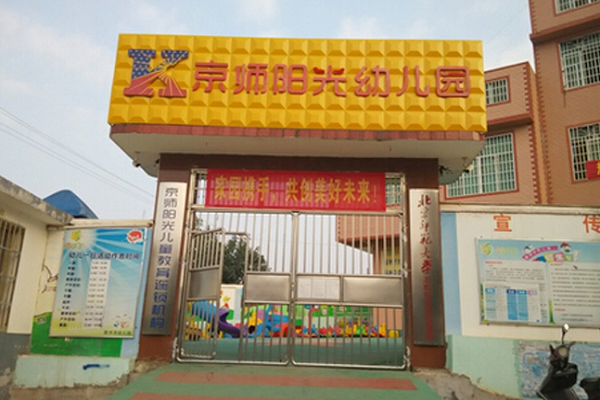 京师阳光幼儿园加盟园都有哪些