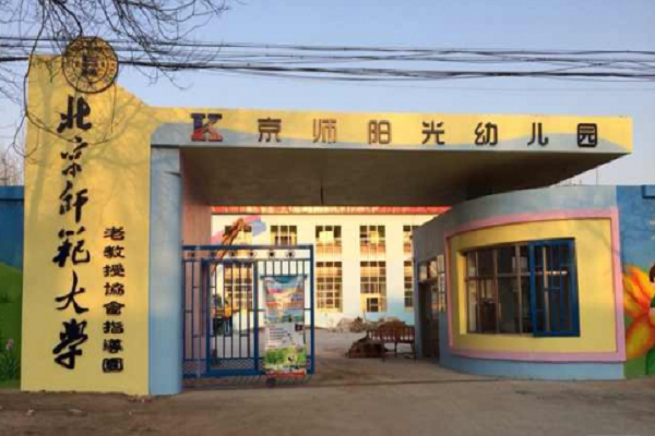 京师阳光幼儿园加盟园都有哪些