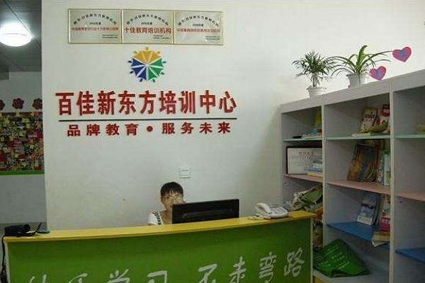 百佳新东方怎么样