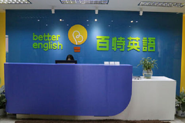 加盟百特英语要多少钱