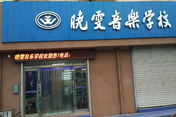 晓雯音乐学校加盟费多少钱