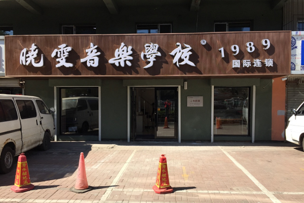 晓雯音乐学校加盟费多少钱