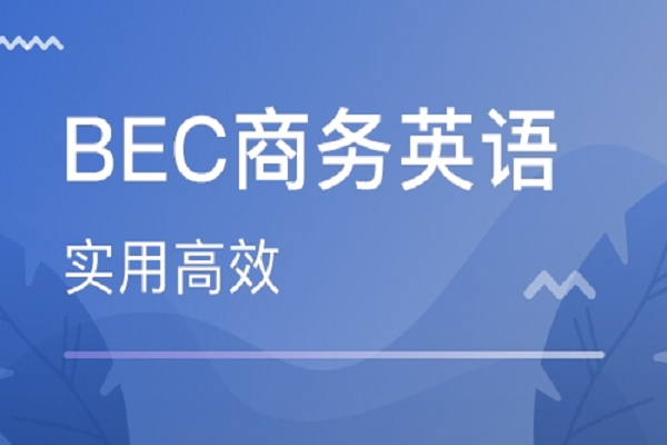 BEC英语培训机构加盟费多少