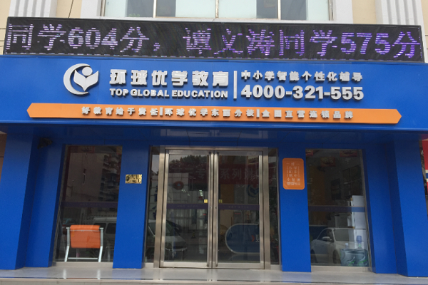 环球优学教育加盟怎么样