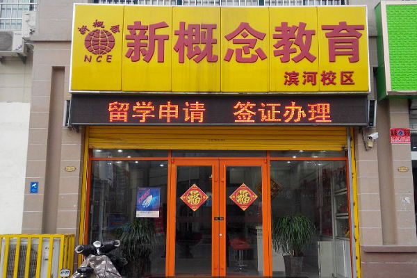 新概念辅导班怎么加盟