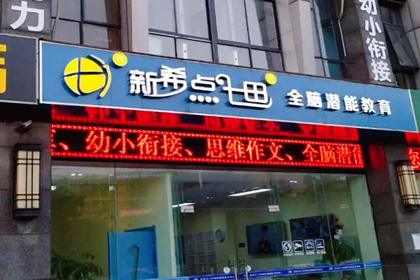 新希点七田教育怎么样