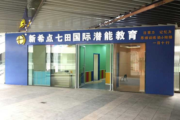 新希点七田教育怎么样
