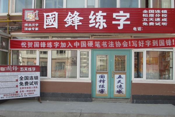 国峰练字加盟多少钱，电话多少