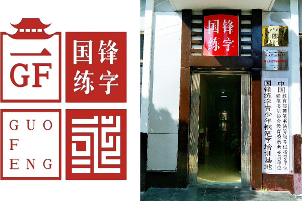 国峰练字加盟多少钱，电话多少