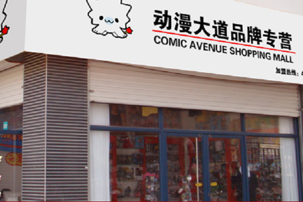 加盟动漫大道费用多少钱