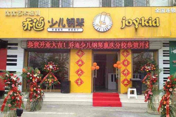 乔迪少儿钢琴培训加盟费用多少