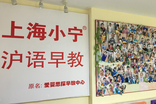 上海小宁沪语早教加盟怎么样