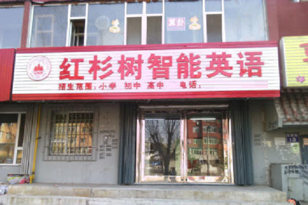 红杉树智能英语电话，优势有哪些