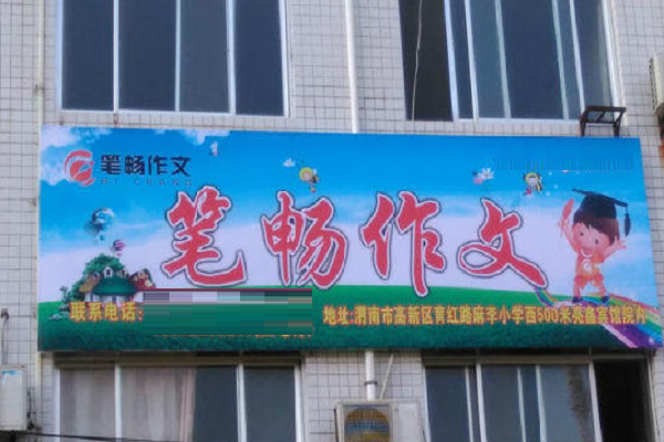 笔畅作文品牌加盟代理好吗